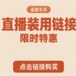 直播装用下单链接