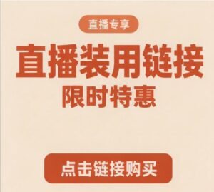 直播装用下单链接